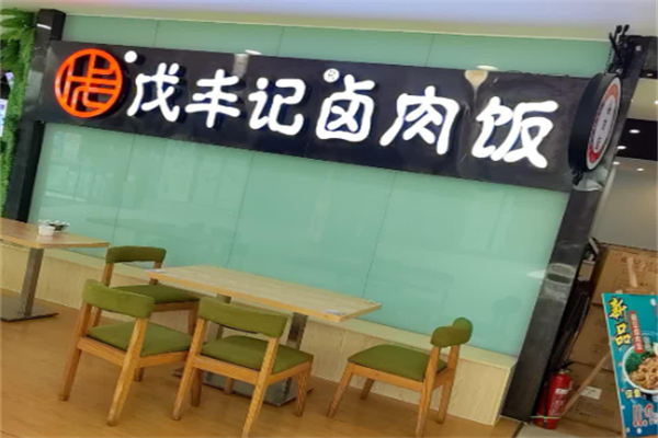 戊丰记卤肉饭