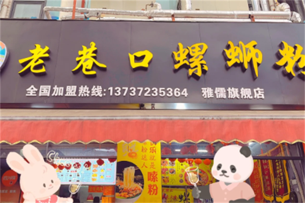 老巷口螺蛳粉 老巷口螺蛳粉