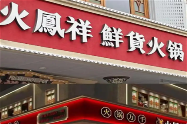 火鳳祥鲜货火锅