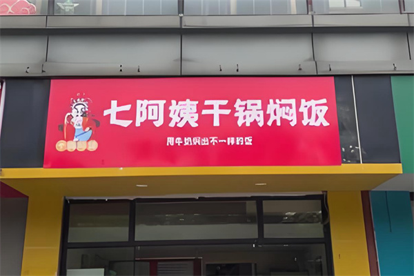 七阿姨干锅焖饭
