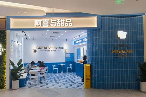 阿喜与甜品 阿喜与甜品
