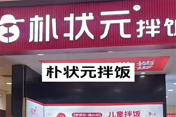 朴状元拌饭