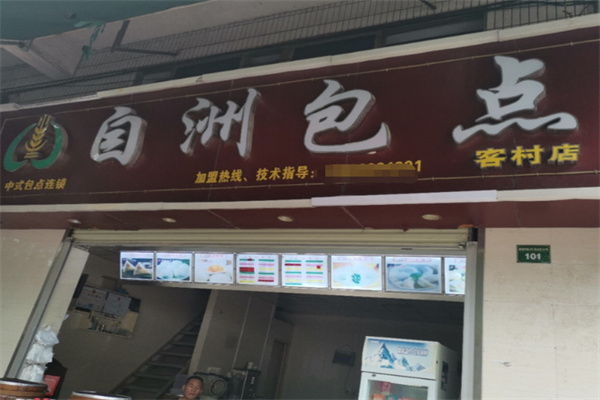 自洲包点 自洲包点