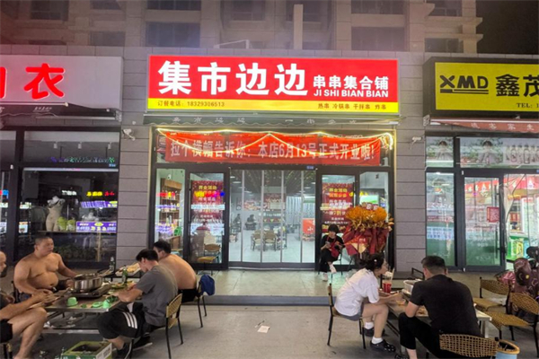 集市边边串串集合铺 集市边边串串集合铺