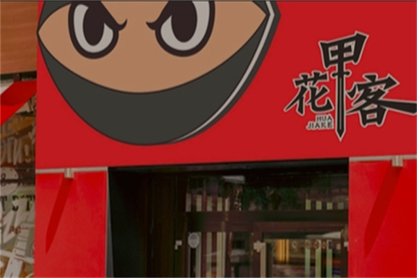 花甲客 花甲客