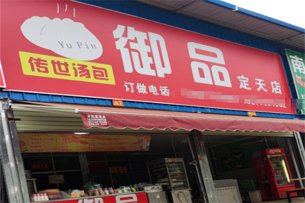 御品汤包 御品汤包