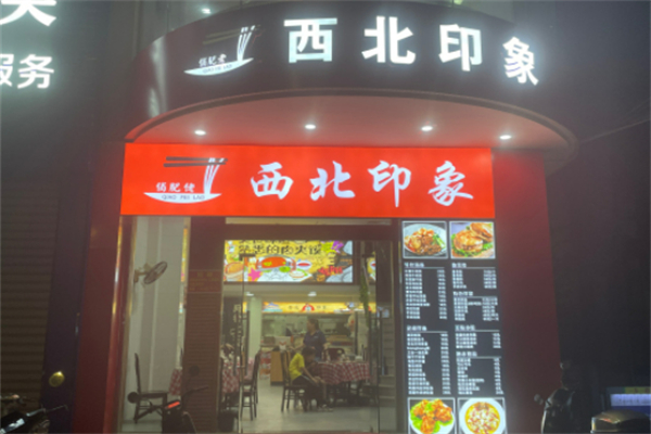 西北印象 西北印象