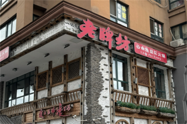 老牌坊云南鱼豆花火锅