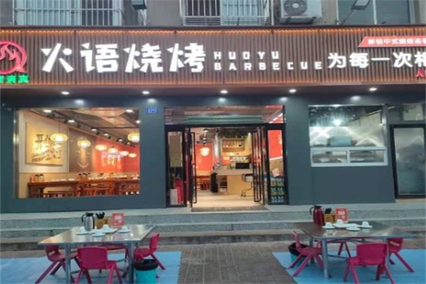 火语烧烤 火语烧烤