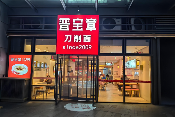 晋宝章大同刀削面 晋宝章大同刀削面