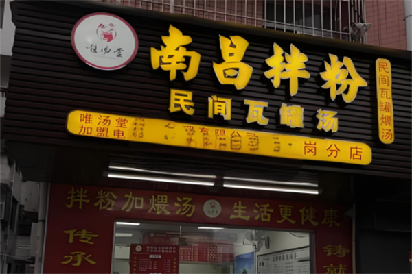 唯汤堂南昌拌粉