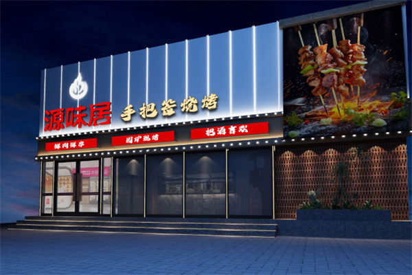 源味居手把签烧烤 源味居手把签烧烤
