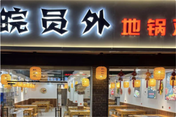 皖员外地锅鸡
