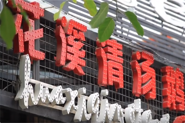 花溪清汤鹅