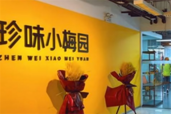 珍味小梅园 珍味小梅园