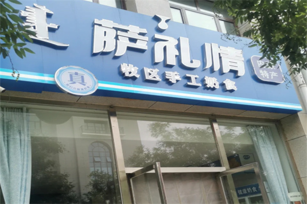 萨礼情牧区手工奶食