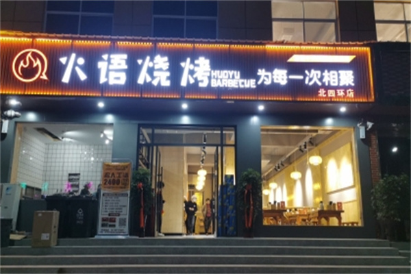 火语烧烤 火语烧烤