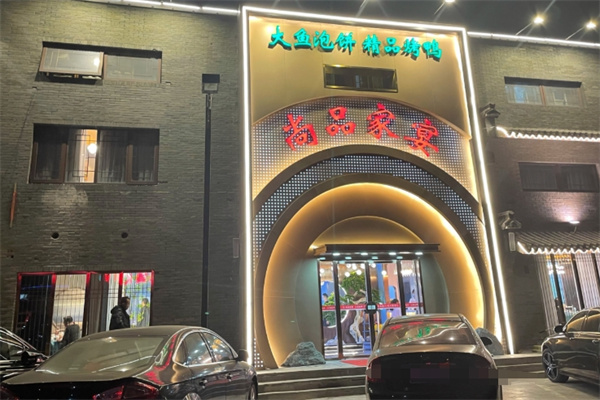 尚品家宴
