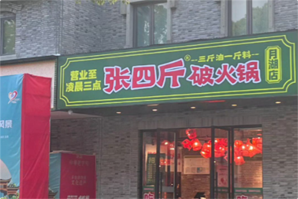 张四斤破火锅 张四斤破火锅