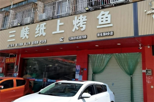 三峡纸上烤鱼