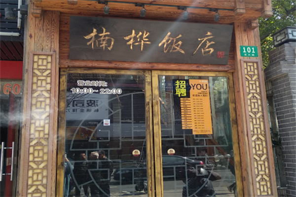 楠桦饭店