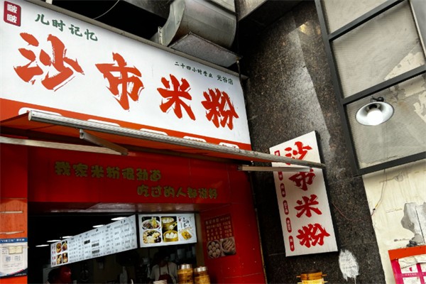 啵啵沙市米粉