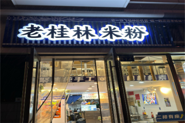 桂颜色老桂林米粉 桂颜色老桂林米粉