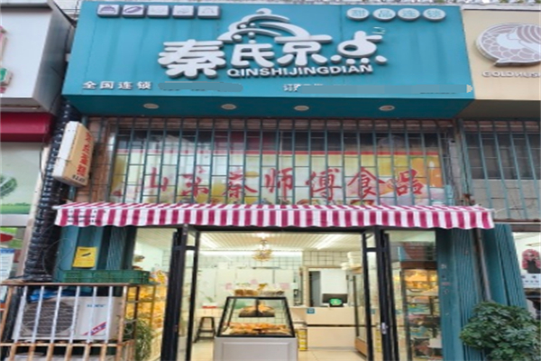 秦氏京点