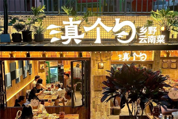 滇个勺云南厨房