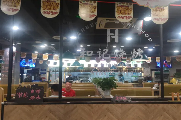 和记烧烤 和记烧烤