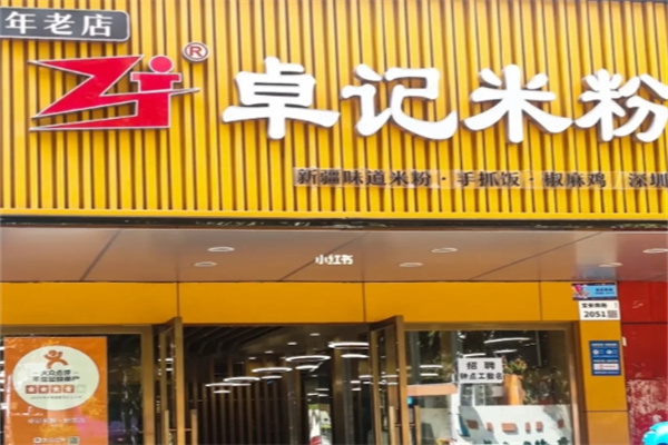 卓记新疆米粉