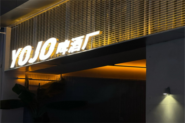 YOJO啤酒厂 YOJO啤酒厂
