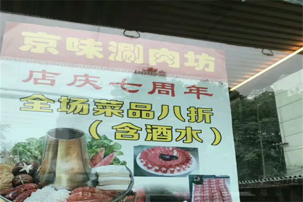 京味涮肉坊