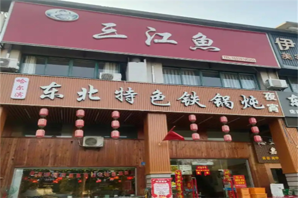三江鱼东北特色铁锅炖