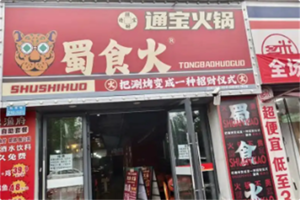 蜀食火通宝火锅 蜀食火通宝火锅