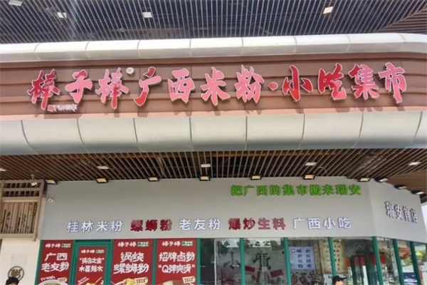 棒子棒广西米粉小吃集市 棒子棒广西米粉小吃集市