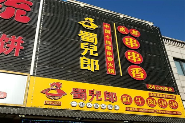蜀兒郎鲜牛肉串串 蜀兒郎鲜牛肉串串