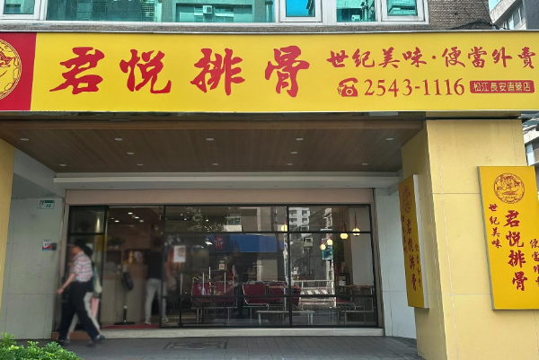 君悦排骨 君悦排骨