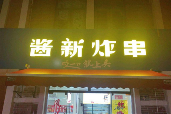 酱新炸串 酱新炸串