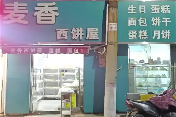 麦香西饼屋