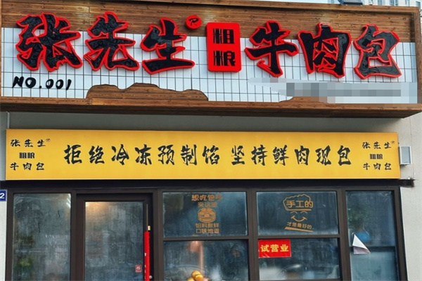 张先生粗粮牛肉包 张先生粗粮牛肉包