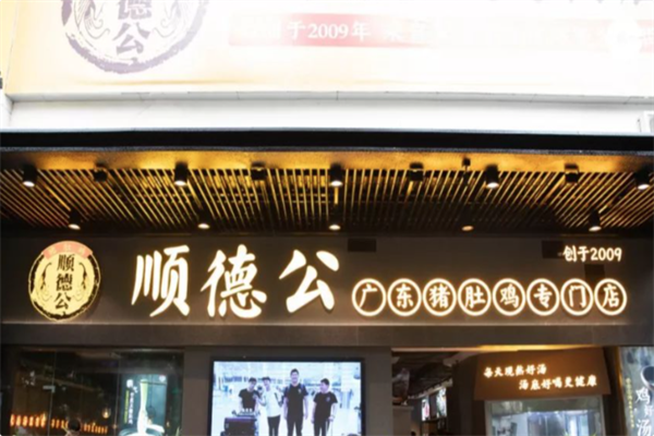 顺德公·广东猪肚鸡专门店