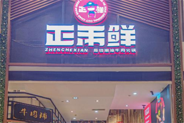正禾鲜·潮汕牛肉火锅 正禾鲜·潮汕牛肉火锅