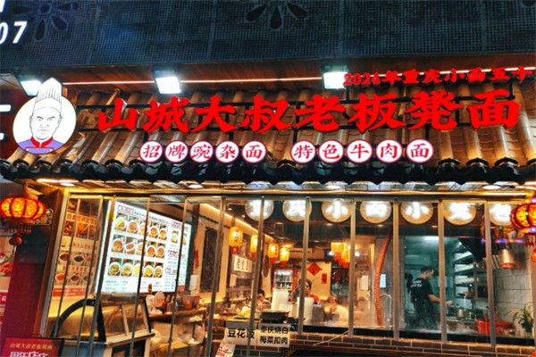 山城大叔老面馆 山城大叔老面馆