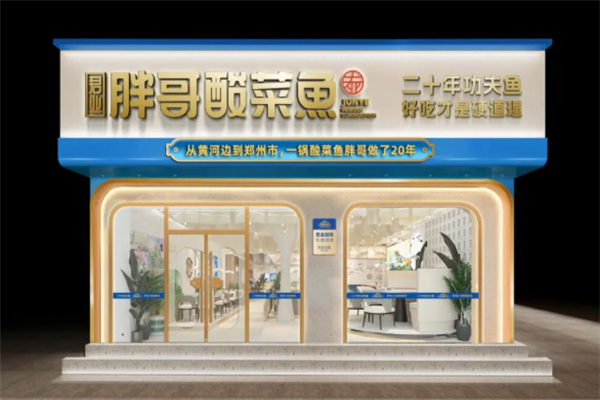 君业胖哥酸菜鱼加盟费用要多少钱?加盟费透明公开