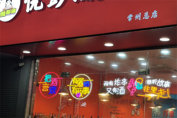 悦彭浦炸串 悦彭浦炸串