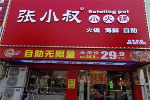 张小叔自助小火锅