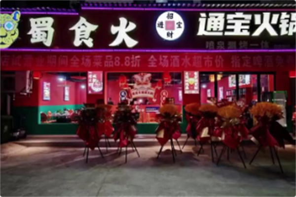 蜀食火通宝火锅 蜀食火通宝火锅