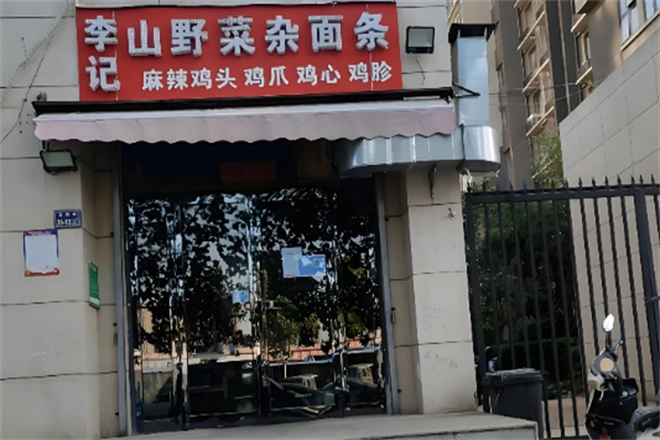 李记山野菜杂面条 李记山野菜杂面条