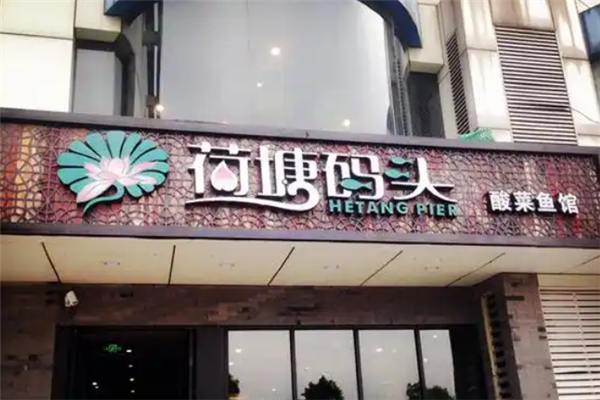 荷塘码头新派酸菜鱼 荷塘码头新派酸菜鱼